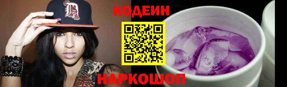 Кодеиновый сироп Lean напиток Lean (лин)  Вход с VPN  Codein Purple Drank  Сунжа 
